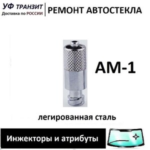 Коннектор АМ-1 для пневматических инжекторов