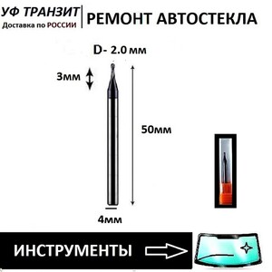 Сверла ТВС - особой прочности для ремонта лобового стела, D - 1.0; 1.5; 2.0 мм
