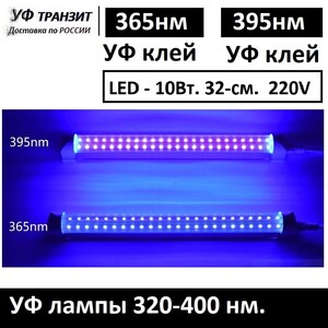 УФ LED лампа для сушки УФ полимера - пик излучения 365 и 395 нм, 10Вт