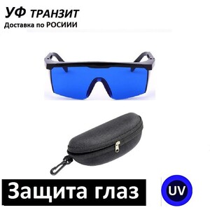 УФ очки Blue стекло, для работы с ультрафиолетом в диапазоне 320 - 400 нм