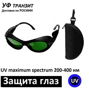 Специальные очки для защиты глаз - UV maximum spectrum 200-2000 nm