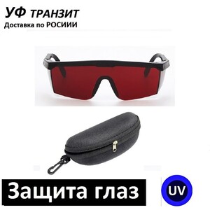 УФ очки Red стеклом, для работы с ультрафиолетом в диапазоне 320 - 400нм