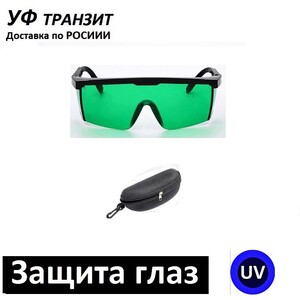 УФ очки Green, для работы с ультрафиолетом в диапазоне 320 - 400 нм
