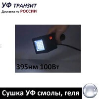 УФ прожектор для сушки УФ геля и УФ смолы - пик излучения 405 нм, 100Вт.
